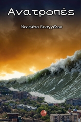 270565-Ανατροπές