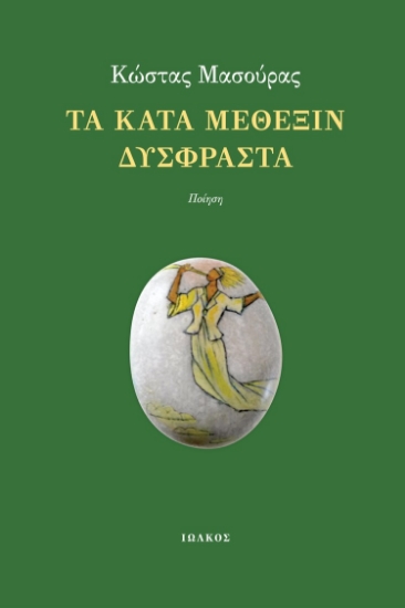 270568-Τα κατά μέθεξιν δύσφραστα