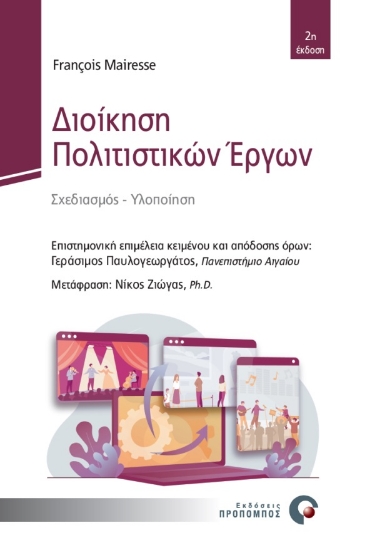 270572-Διοίκηση πολιτιστικών έργων