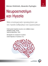 270573-Νευροεπιστήμη και ηγεσία