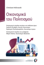270574-Οικονομικά του πολιτισμού