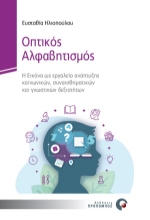 270575-Οπτικός αλφαβητισμός