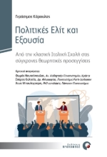 270576-Πολιτικές ελίτ και εξουσία