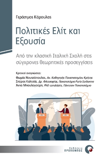 270576-Πολιτικές ελίτ και εξουσία
