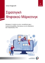 270578-Στρατηγική ψηφιακού μάρκετινγκ