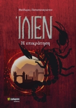 270585-Ίλιεν. Η επικράτηση