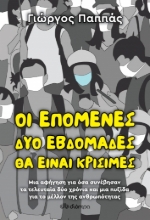 270588-Οι επόμενες δύο εβδομάδες θα είναι κρίσιμες