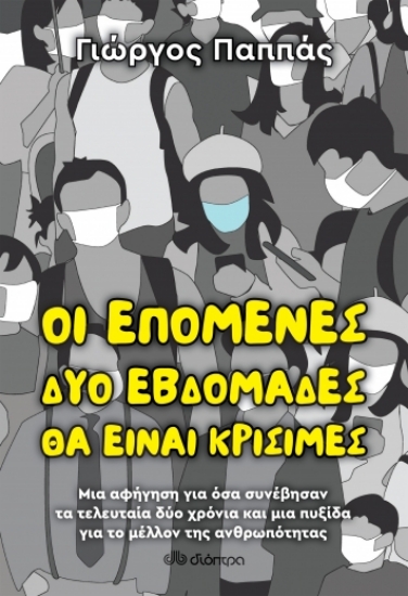270588-Οι επόμενες δύο εβδομάδες θα είναι κρίσιμες