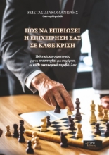 270589-Πώς να επιβιώσει η επιχείρησή σας σε κάθε κρίση