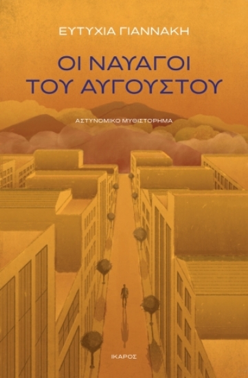 270591-Οι ναυαγοί του Αυγούστου