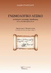 270592-Γνωμολογικό λεξικό εννοιών γενικής παιδείας