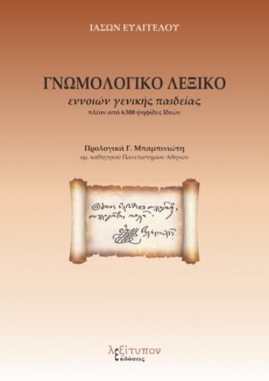 270592-Γνωμολογικό λεξικό εννοιών γενικής παιδείας