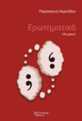 270594-Ερωτηματικά