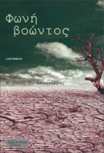 270595-Φωνή βοώντος