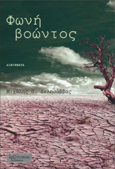 270595-Φωνή βοώντος