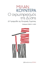 270596-Ο ακρωτηριασμός της Δύσης