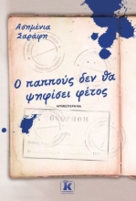 270602-Ο παππούς δεν θα ψηφίσει φέτος