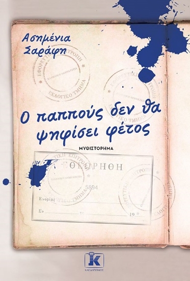 270602-Ο παππούς δεν θα ψηφίσει φέτος