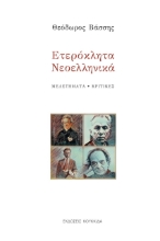 270607-Ετερόκλητα νεοελληνικά