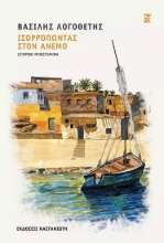 270609-Ισορροπώντας στον άνεμο