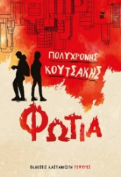 270613-Φωτιά