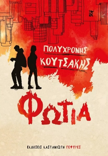 270613-Φωτιά