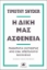 270617-Η δική μας ασθένεια
