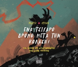 270618-Ένα τσιγάρο δρόμο μετά την Κόλαση!