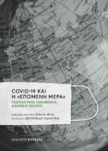 270619-Covid-19 και η «επόμενη μέρα»
