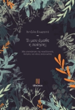270638-Τι μου έμαθε η ποίηση;