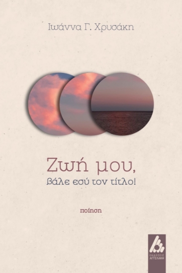 270639-Ζωή μου, βάλε εσύ τον τίτλο!