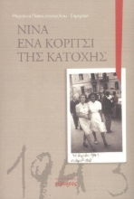 270640-Νίνα: Ένα κορίτσι της κατοχής