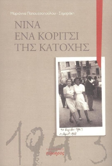 270640-Νίνα: Ένα κορίτσι της κατοχής