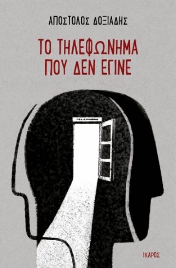 270642-Το τηλεφώνημα που δεν έγινε
