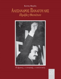 270644-Αλέξανδρος Παναγούλης: Πρόβες θανάτου