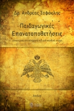 270645-Παιδαγωγικές επανατοποθετήσεις