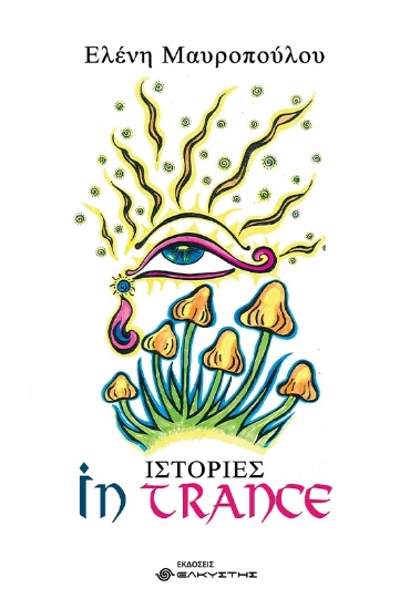 270646-Ιστορίες in trance