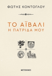 270650-Το Αϊβαλί η πατρίδα μου