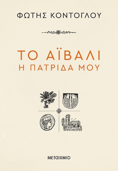 270650-Το Αϊβαλί η πατρίδα μου