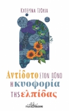 270651-Αντίδοτο στον πόνο η κυοφορία της ελπίδας