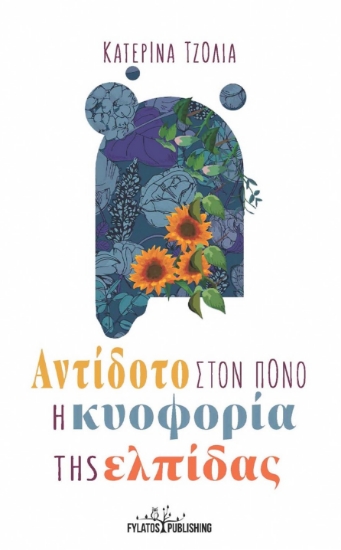 270651-Αντίδοτο στον πόνο η κυοφορία της ελπίδας