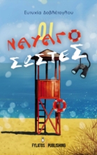 270652-Οι ναυαγοσώστες