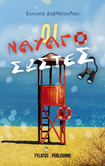 270652-Οι ναυαγοσώστες