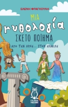 270653-Μια μυθολογία σκέτο ποίημα