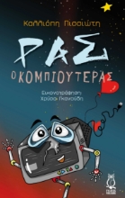 270654-Ρας ο κομπιουτεράς