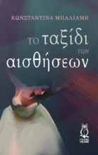 270655-Το ταξίδι των αισθήσεων