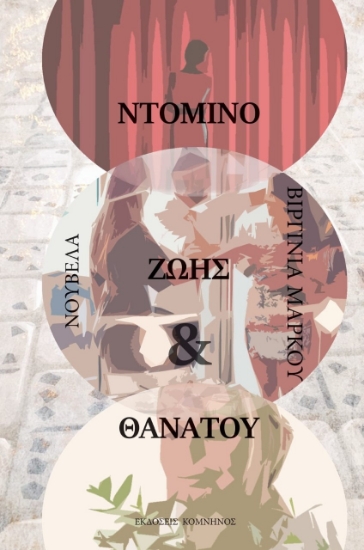 270656-Ντόμινο ζωής και θανάτου