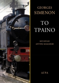 270658-Το τραίνο