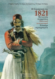 270665-Η επανάσταση του 1821