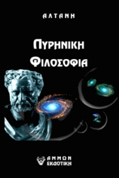 270667-Άρρητοι λόγοι: Πυρηνική φιλοσοφία